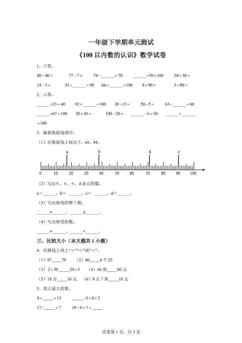 沪教版数学一年级下册第二单元《100以内数的认识》单元测试卷_练习题|试卷|知识点|复习提纲