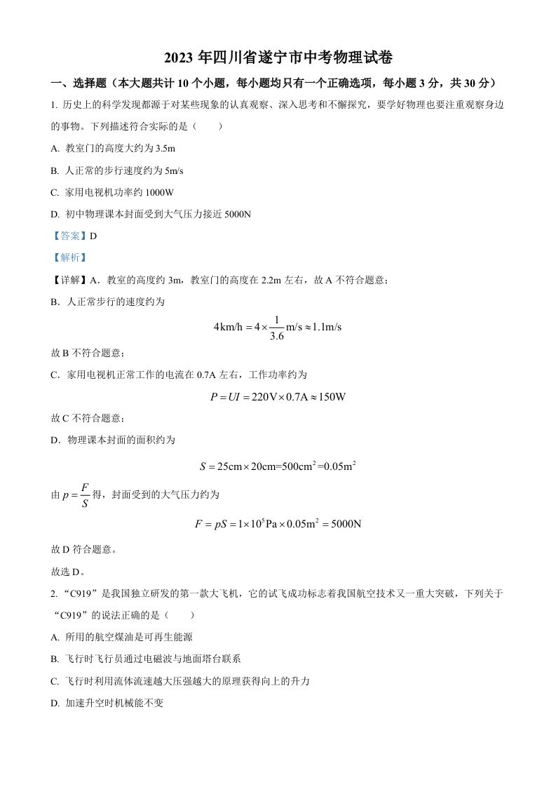 2023年四川省遂宁市中考物理试题（含答案）_练习题|试卷|知识点|复习提纲