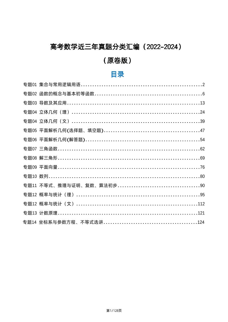 188-高考数学近三年真题分类汇编（2022-2024）（原卷版）_练习题|试卷|知识点|复习提纲