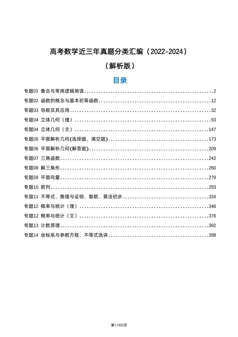 188-高考数学近三年真题分类汇编（2022-2024）（解析版）_练习题|试卷|知识点|复习提纲