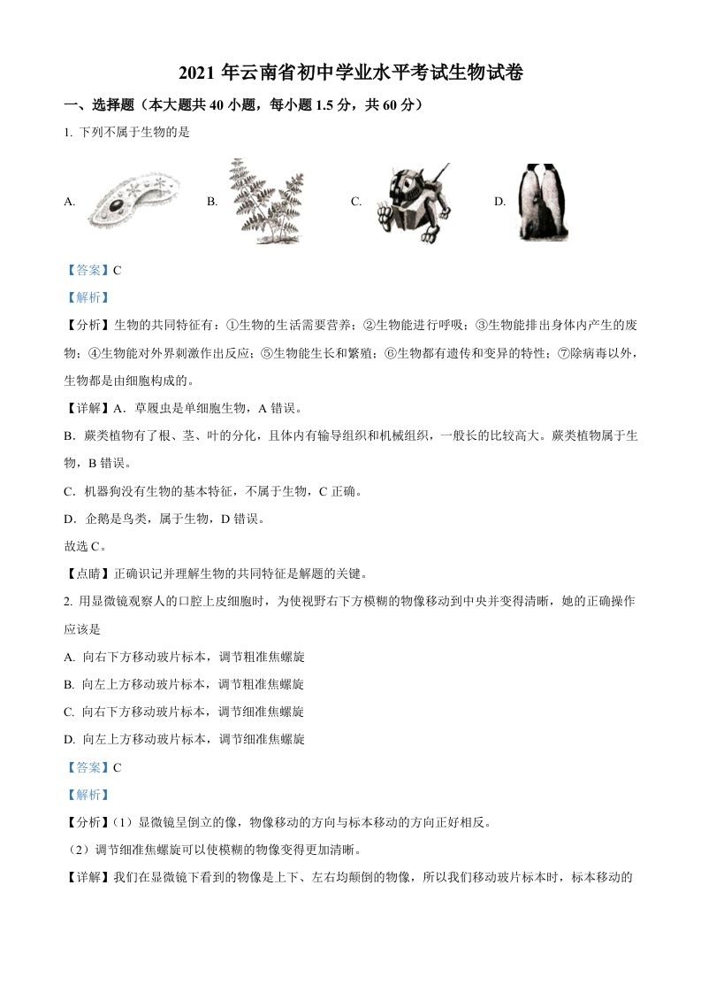 云南省2021年中考生物试题（含答案）_练习题|试卷|知识点|复习提纲