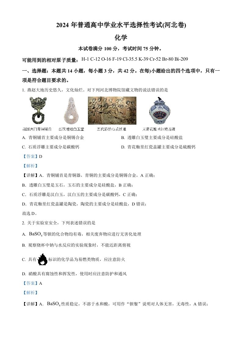 2024年高考化学试卷（河北）（含答案）_练习题|试卷|知识点|复习提纲