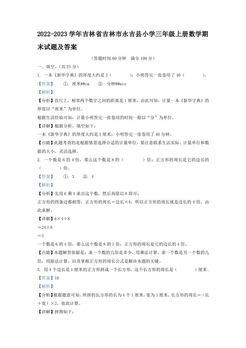 2022-2023学年吉林省吉林市永吉县小学三年级上册数学期末试题及答案(Word版)_练习题|试卷|知识点|复习提纲