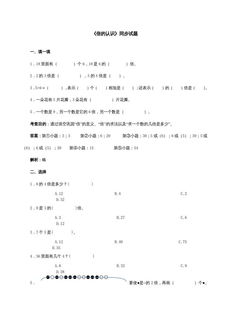 三年级数学上册《倍的认识》同步试题（多多教育）（人教版）_练习题|试卷|知识点|复习提纲