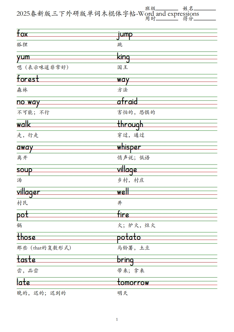 2025春新版三下外研版英语单词木棍体字帖-Wordandexpressions_练习题|试卷|知识点|复习提纲