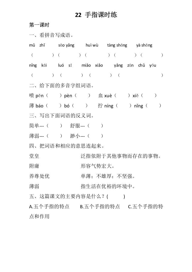 五年级语文下册22手指同步练习_练习题|试卷|知识点|复习提纲