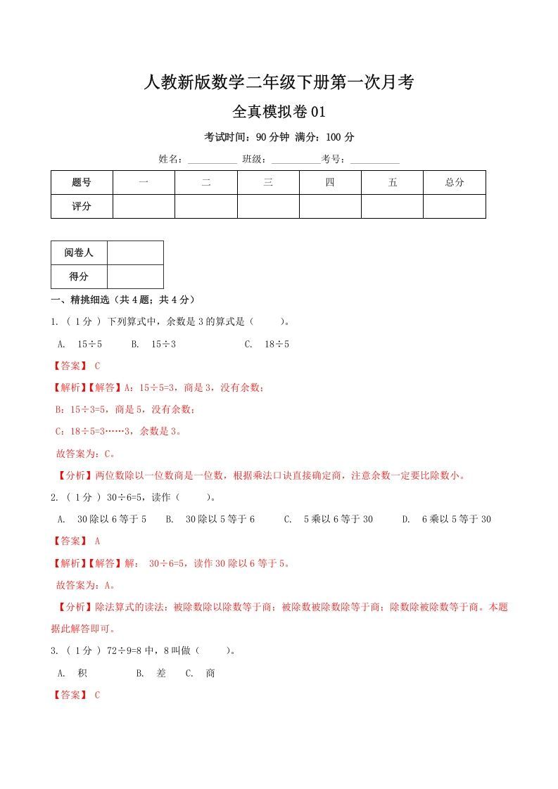 二年级数学下册第一次月考全真模拟卷01（解析）人教版_练习题|试卷|知识点|复习提纲