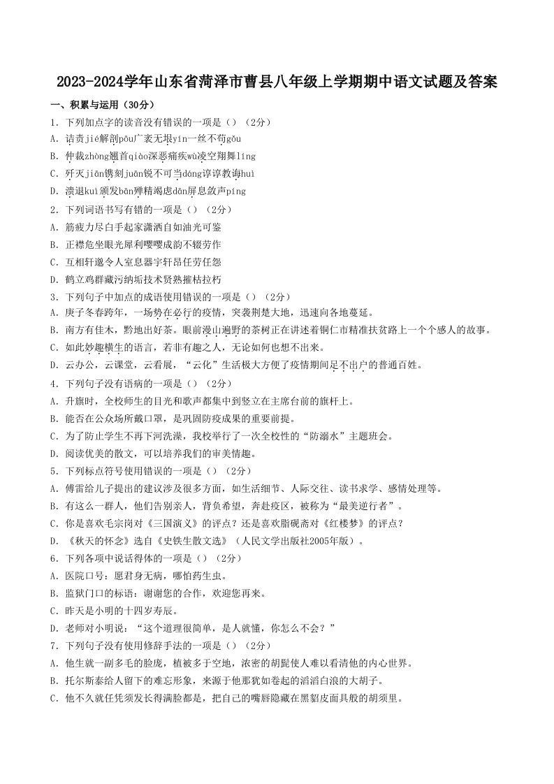 2023-2024学年山东省菏泽市曹县八年级上学期期中语文试题及答案(Word版)_练习题|试卷|知识点|复习提纲