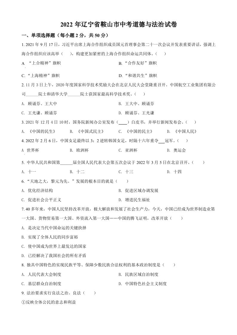 2022年辽宁省鞍山市中考道德与法治真题（空白卷）_练习题|试卷|知识点|复习提纲