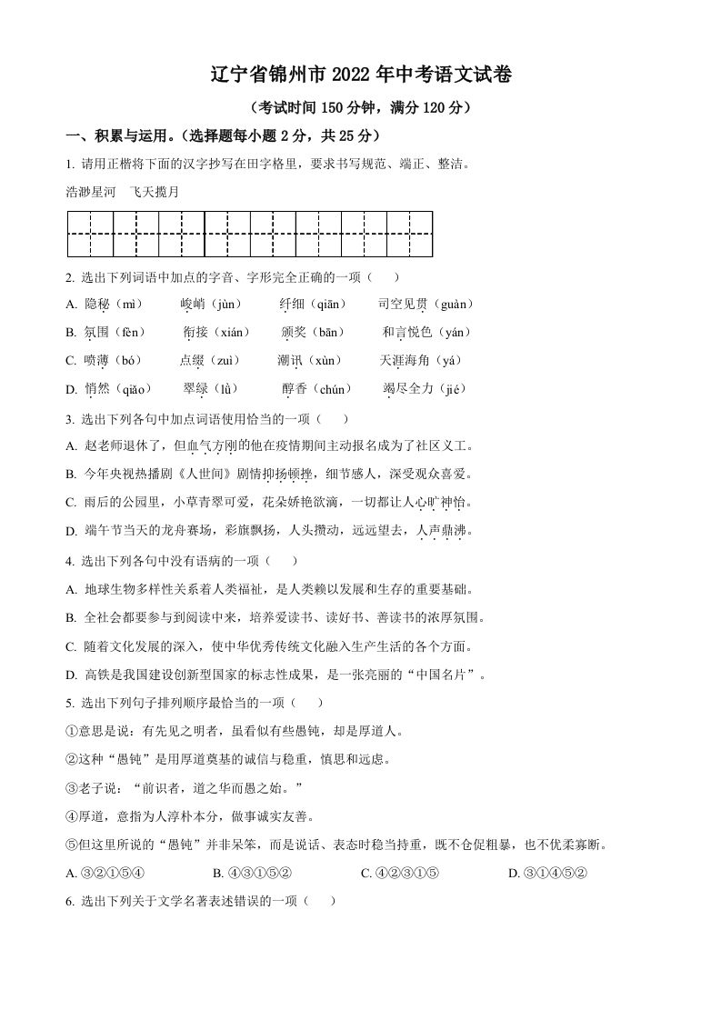 辽宁省锦州市2022年中考语文真题（空白卷）_练习题|试卷|知识点|复习提纲