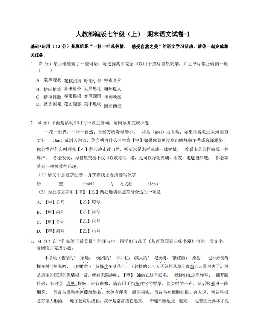 七年级（上）语文期末试卷5-1卷人教部编版_练习题|试卷|知识点|复习提纲
