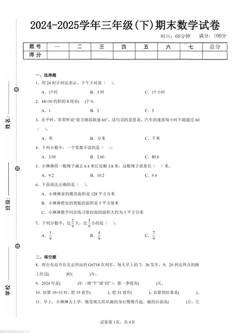 24-25三下数学（冀教版）期末试卷1_练习题|试卷|知识点|复习提纲