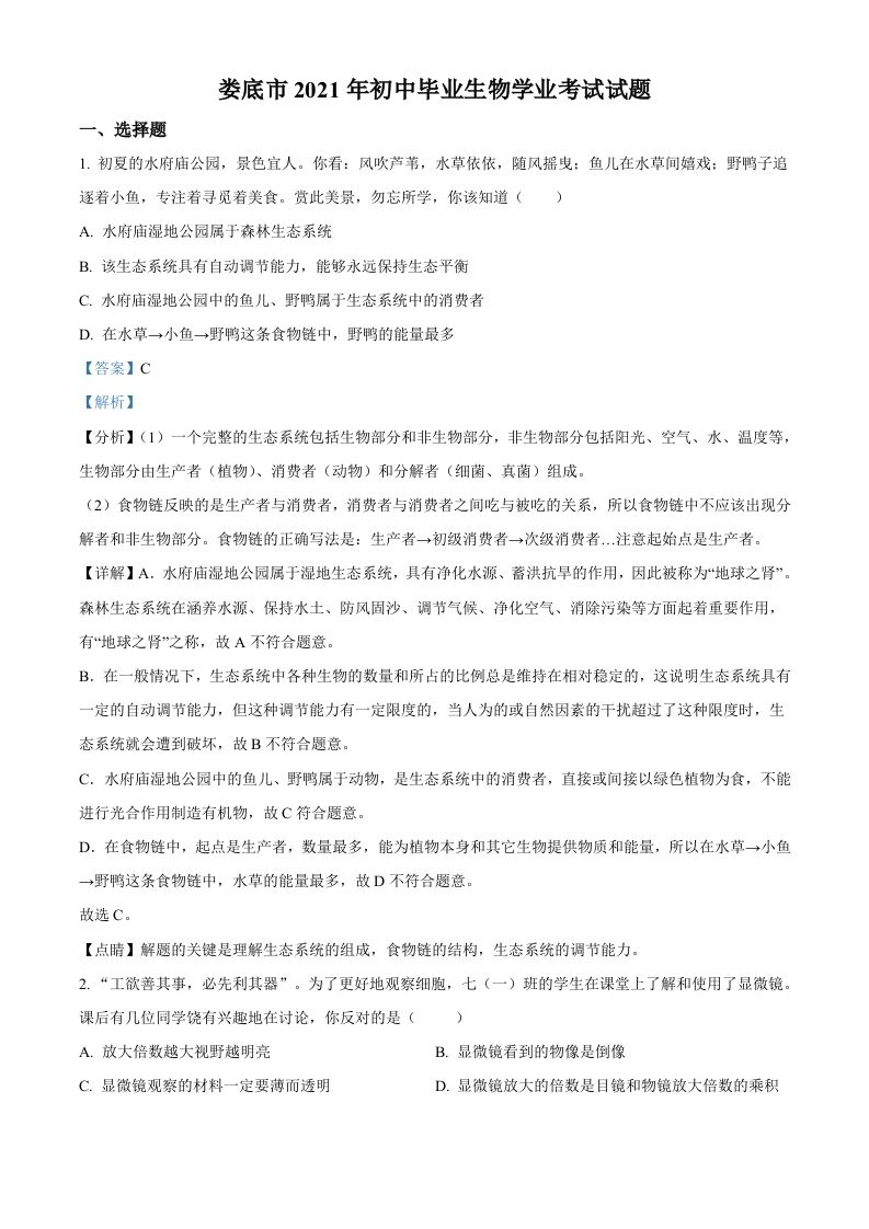 湖南省娄底市2021年中考生物试题（含答案）_练习题|试卷|知识点|复习提纲