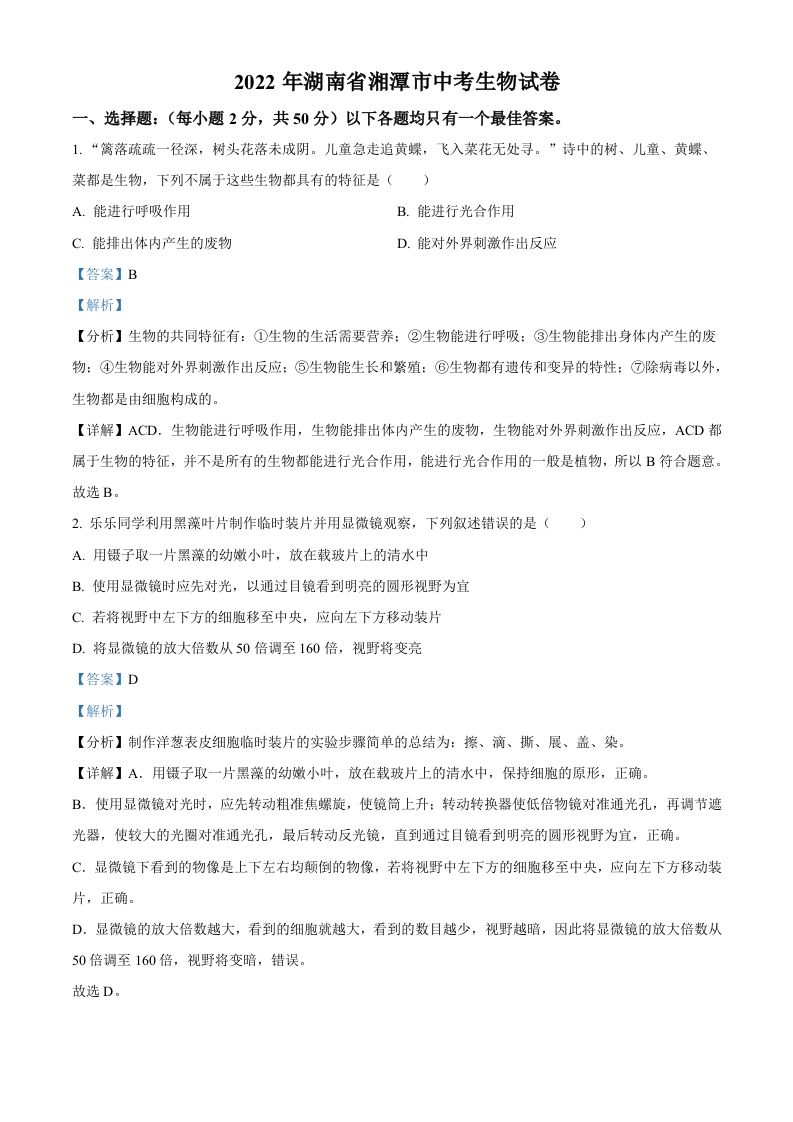 2022年湖南省湘潭市中考生物试题（含答案）_练习题|试卷|知识点|复习提纲