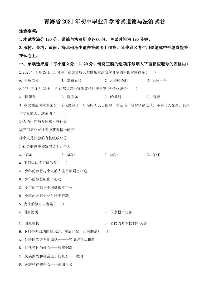青海省2021年中考道德与法治真题（空白卷）_练习题|试卷|知识点|复习提纲