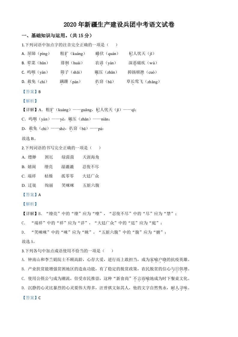新疆自治区、生产建设兵团2020年中考语文试题（含答案）_练习题|试卷|知识点|复习提纲