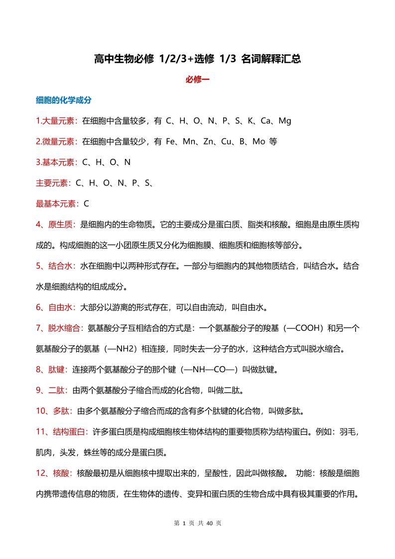 19-高中生物必修123+选修13名词解释汇总_练习题|试卷|知识点|复习提纲