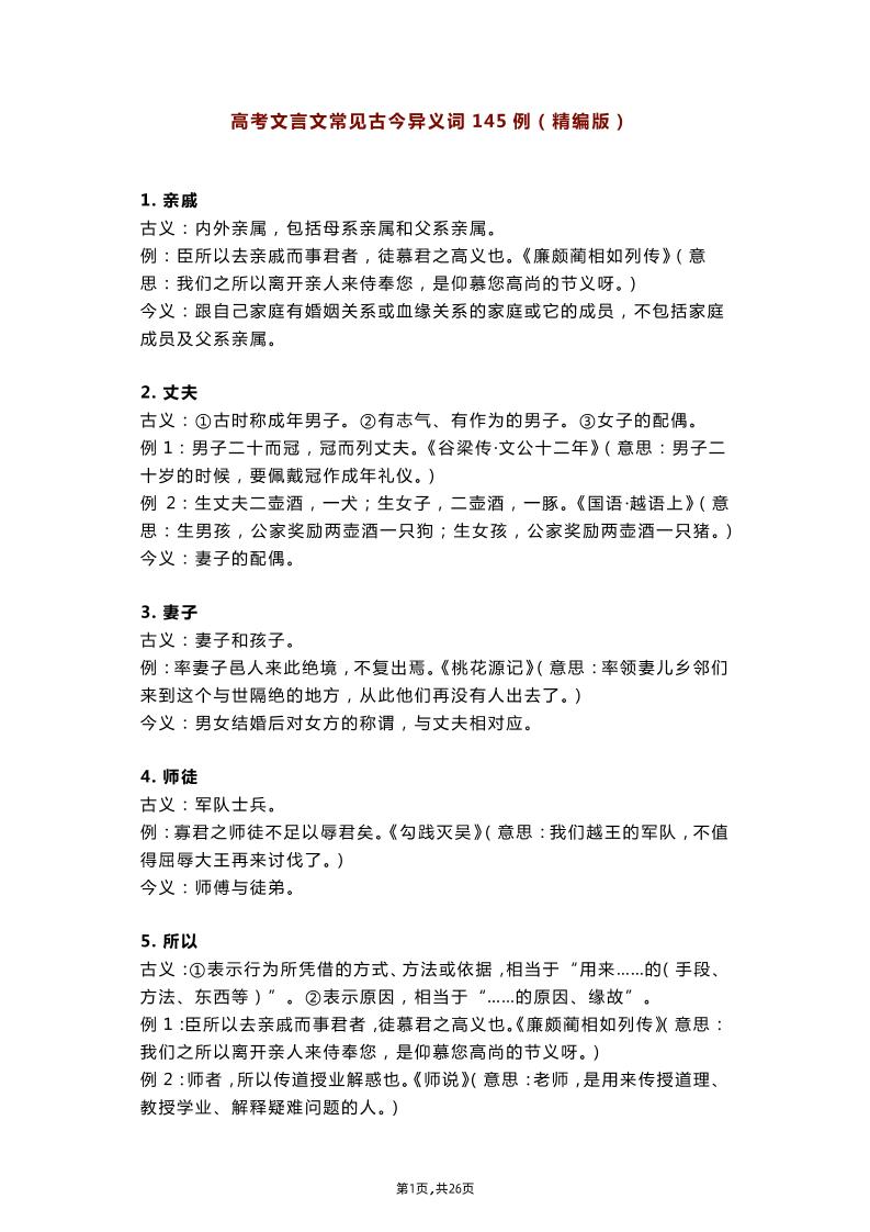 19-高考语文文言文常见古今异义词145例（精编版）_练习题|试卷|知识点|复习提纲
