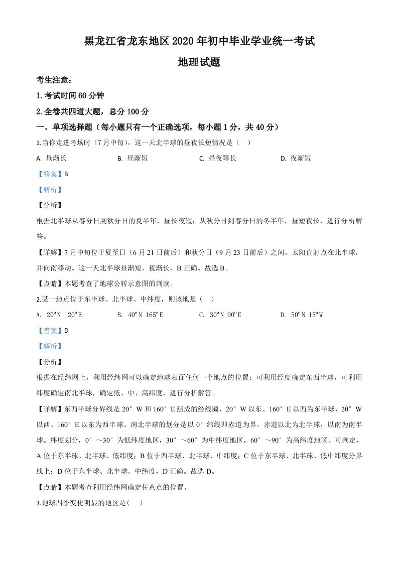 黑龙江省龙东地区（农垦森工）2020年中考地理试题（含答案）_练习题|试卷|知识点|复习提纲