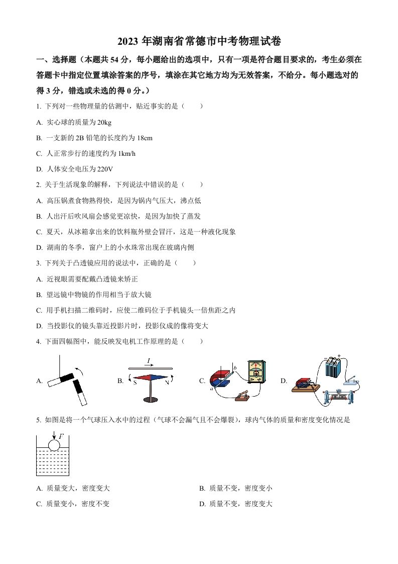 2023年湖南省常德市中考物理试题（空白卷）_练习题|试卷|知识点|复习提纲