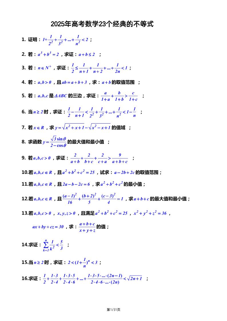 191-2025年高考数学23个经典的不等式_练习题|试卷|知识点|复习提纲