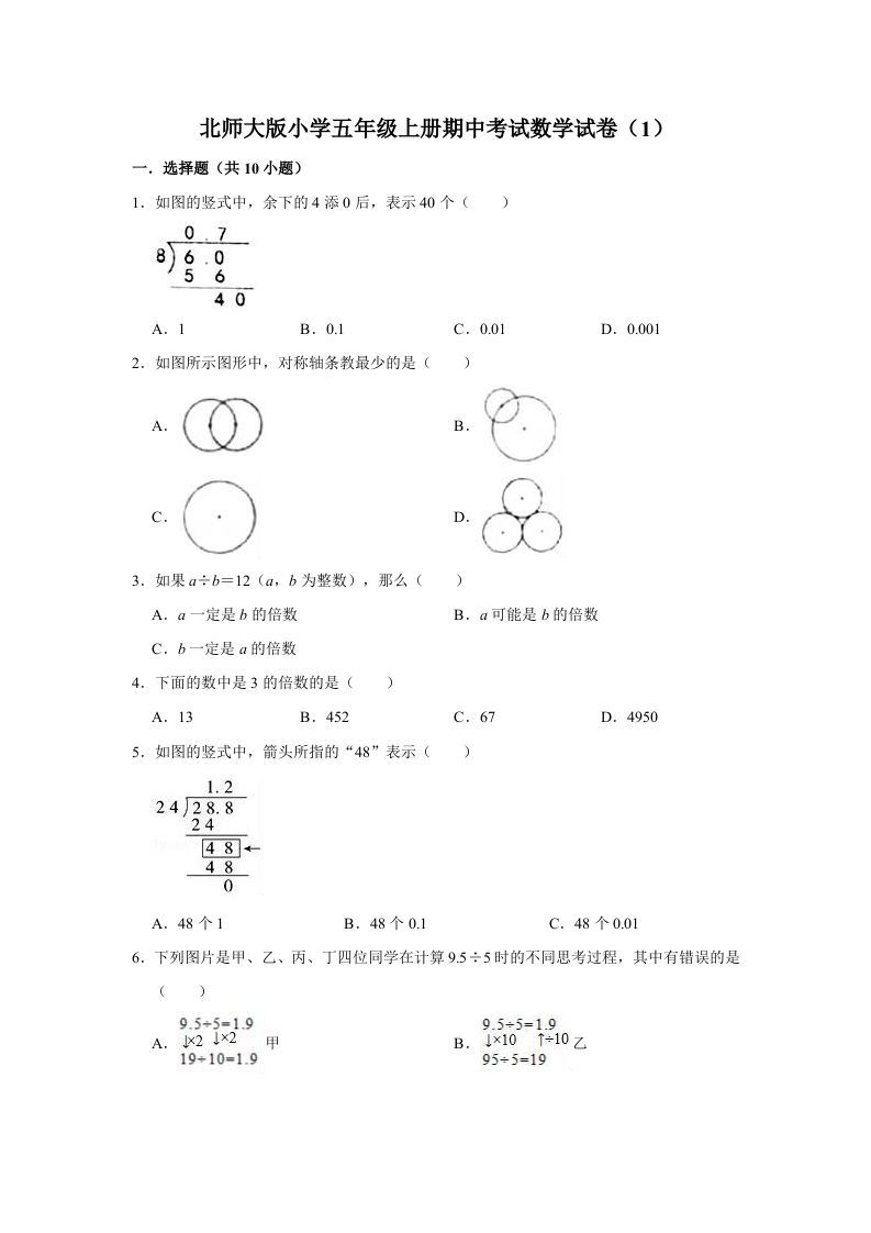 五年级数学上册期中练习(1)（北师大版）_练习题|试卷|知识点|复习提纲