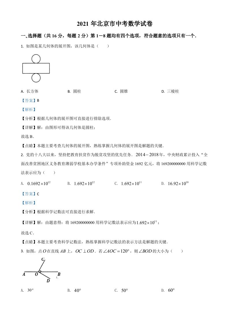 北京市2021年中考数学试题（含答案）_练习题|试卷|知识点|复习提纲