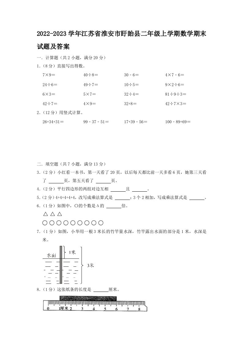 2022-2023学年江苏省淮安市盱眙县二年级上学期数学期末试题及答案(Word版)_练习题|试卷|知识点|复习提纲