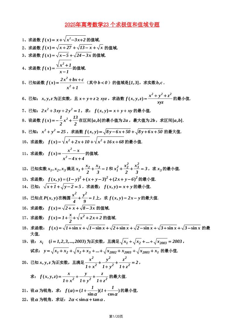 192-2025年高考数学23个求极值和值域专题_练习题|试卷|知识点|复习提纲