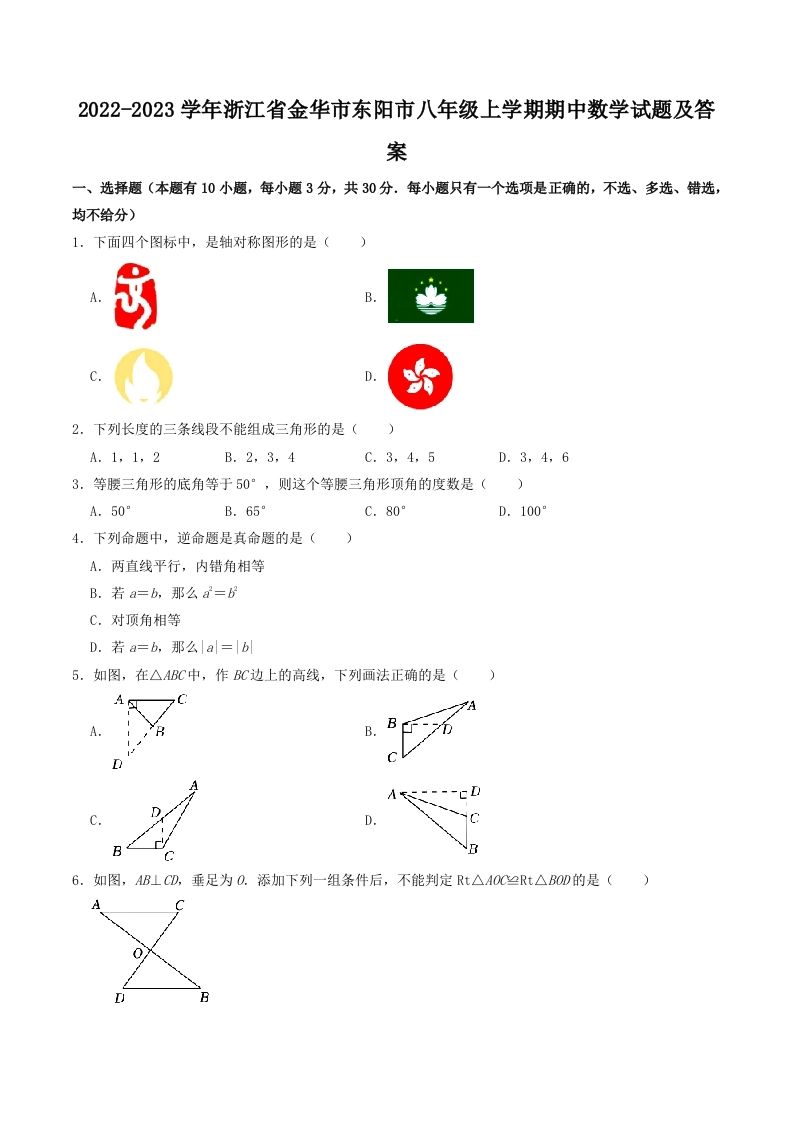 2022-2023学年浙江省金华市东阳市八年级上学期期中数学试题及答案(Word版)_练习题|试卷|知识点|复习提纲