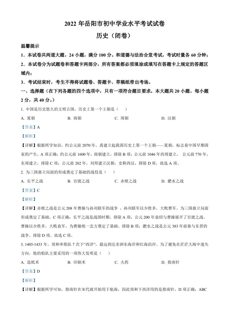 2022年湖南省岳阳市中考历史真题（含答案）_练习题|试卷|知识点|复习提纲