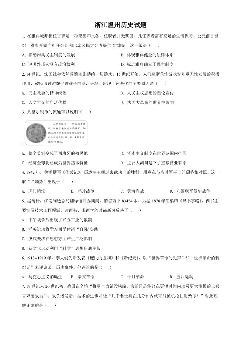 浙江省温州市2021年中考历史试题（空白卷）_练习题|试卷|知识点|复习提纲