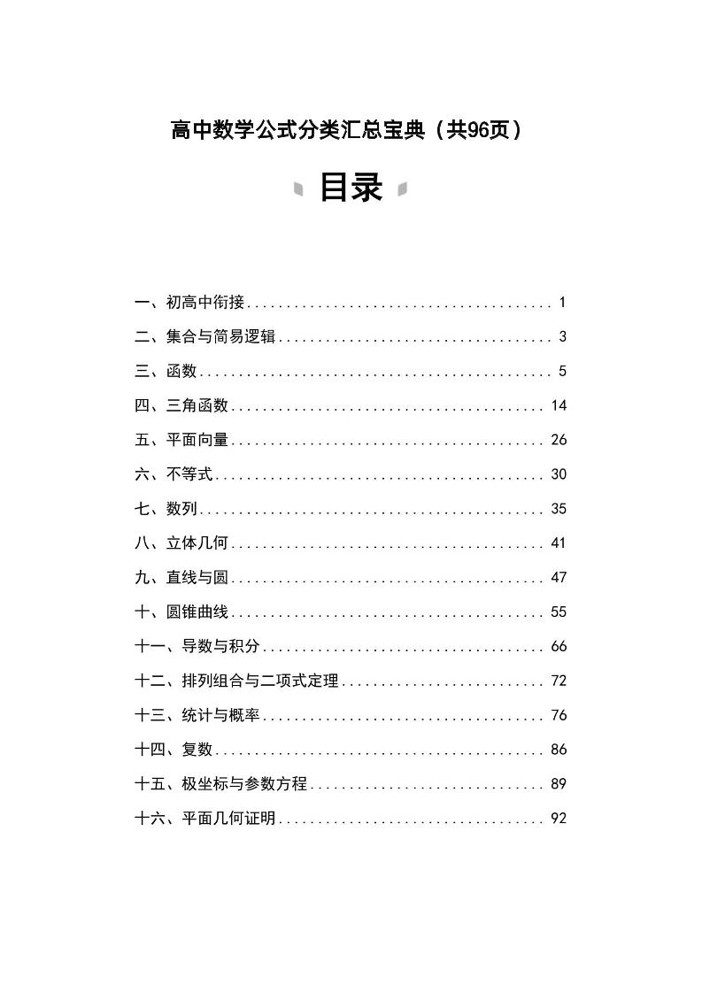 195-高中数学公式分类汇总宝典_练习题|试卷|知识点|复习提纲
