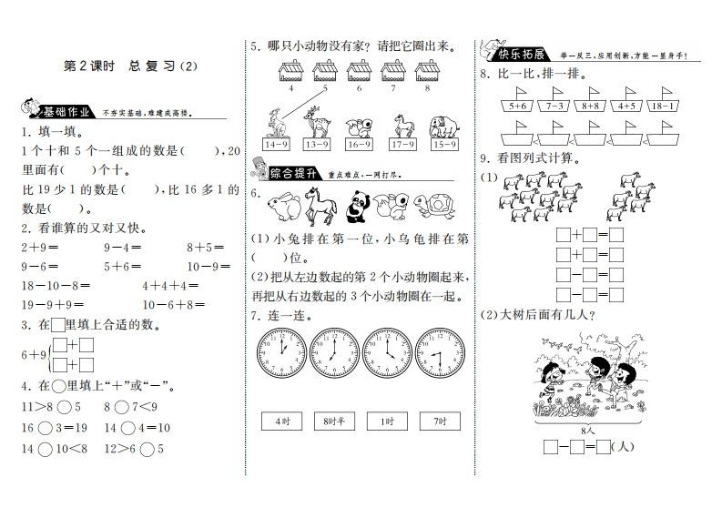 一年级数学上册9.2总复习（2）·(北师大版)_练习题|试卷|知识点|复习提纲