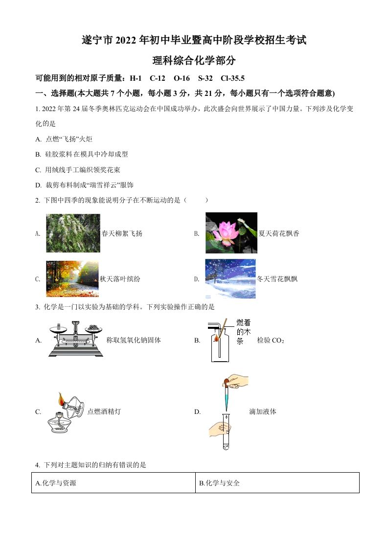 2022年四川省遂宁市中考化学真题（空白卷）_练习题|试卷|知识点|复习提纲