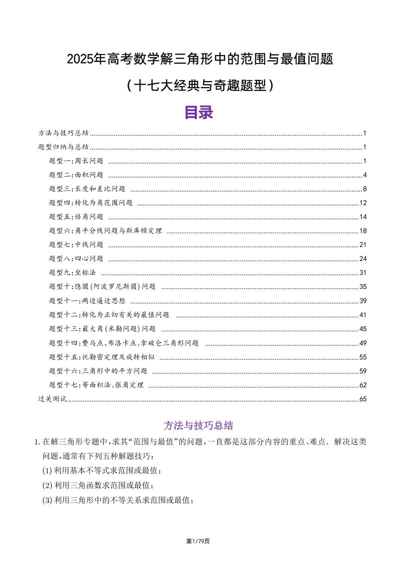 196-2025年高考数学解三角形中的范围与最值问题（十七大经典与奇趣题型）_练习题|试卷|知识点|复习提纲