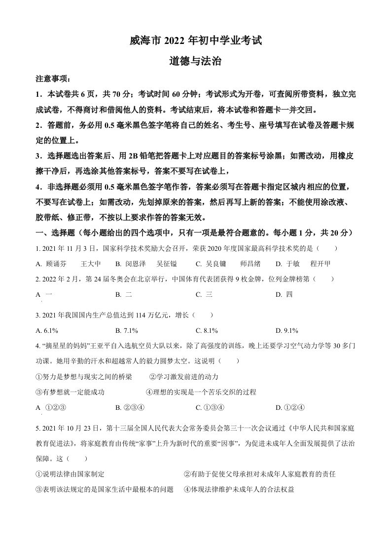 2022年山东省威海市中考道德与法治真题（空白卷）_练习题|试卷|知识点|复习提纲