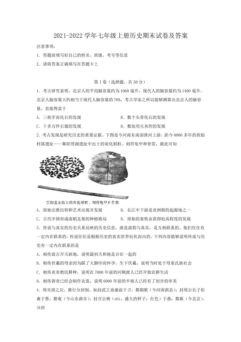 2021-2022学年七年级上册历史期末试卷及答案(Word版)_练习题|试卷|知识点|复习提纲