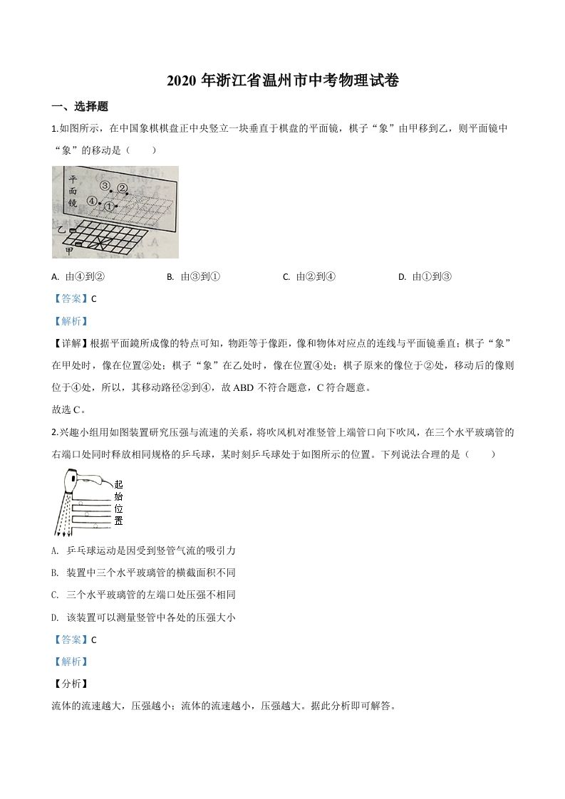 2020年浙江省温州市中考物理试题（含答案）_练习题|试卷|知识点|复习提纲