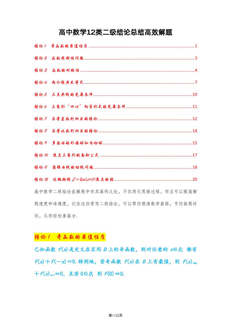 197-高中数学12类二级结论总结高效解题_练习题|试卷|知识点|复习提纲