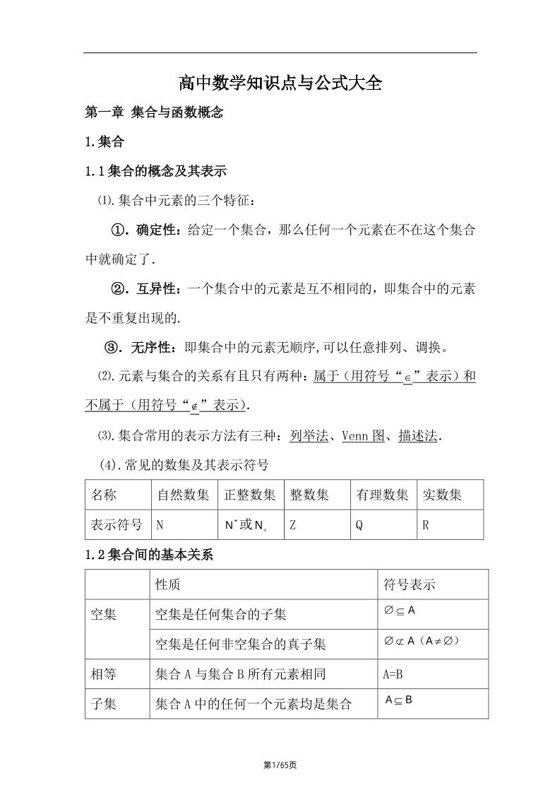 198-高中数学知识点与公式大全_练习题|试卷|知识点|复习提纲