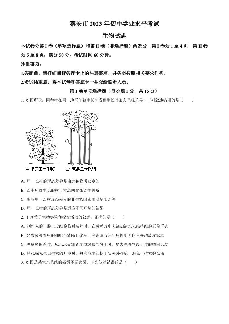 2023年山东省泰安市中考生物真题（空白卷）(1)_练习题|试卷|知识点|复习提纲