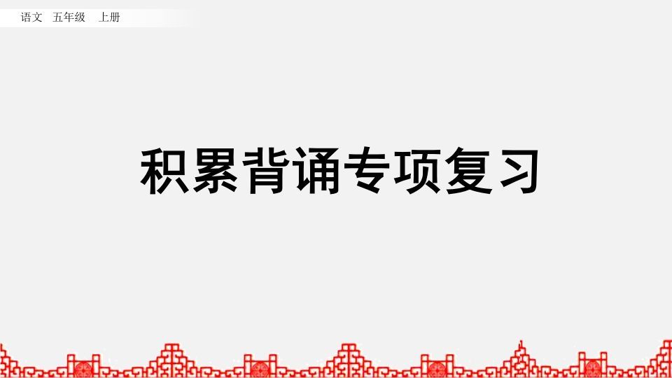 五年级语文上册积累背诵专项复习（部编版）_练习题|试卷|知识点|复习提纲