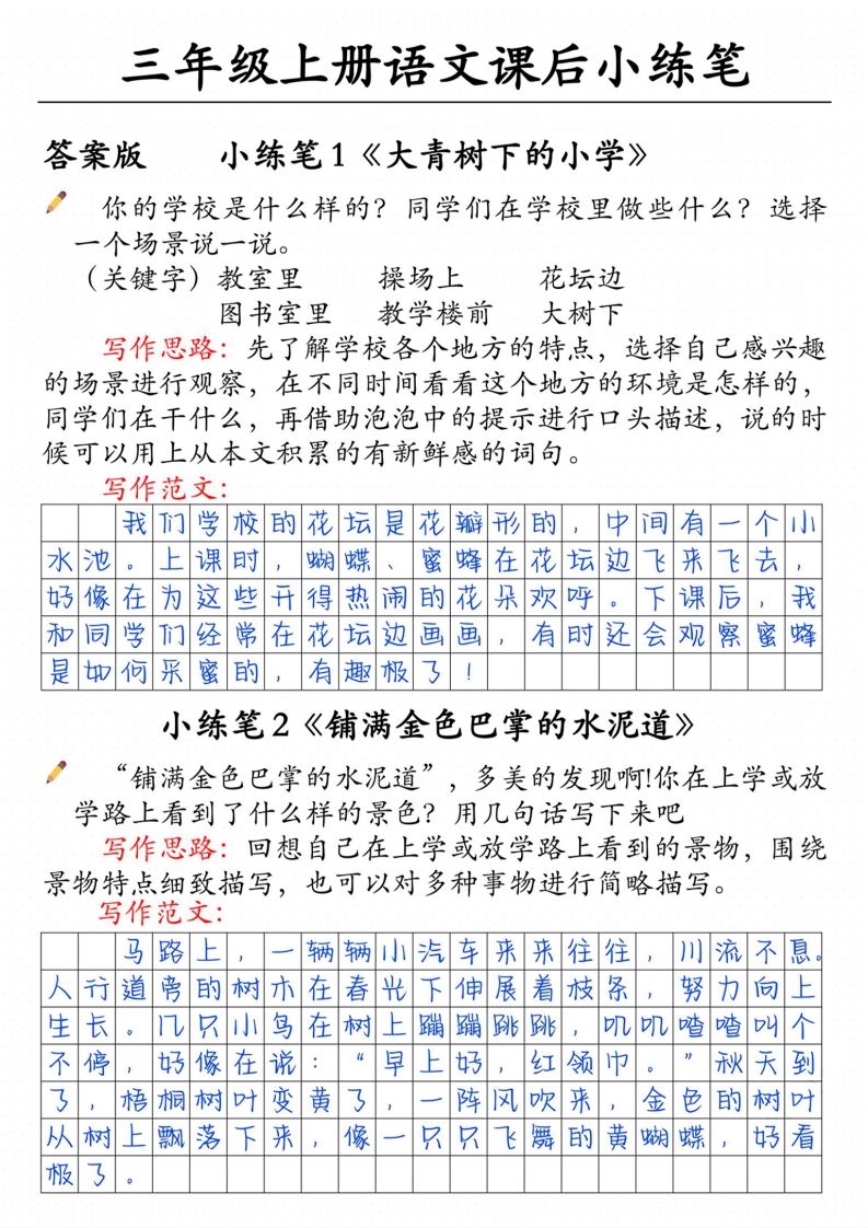 三上语文课后小练笔（含范文14页）_练习题|试卷|知识点|复习提纲