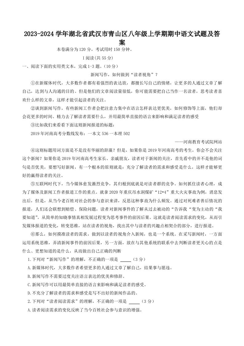 2023-2024学年湖北省武汉市青山区八年级上学期期中语文试题及答案(Word版)_练习题|试卷|知识点|复习提纲