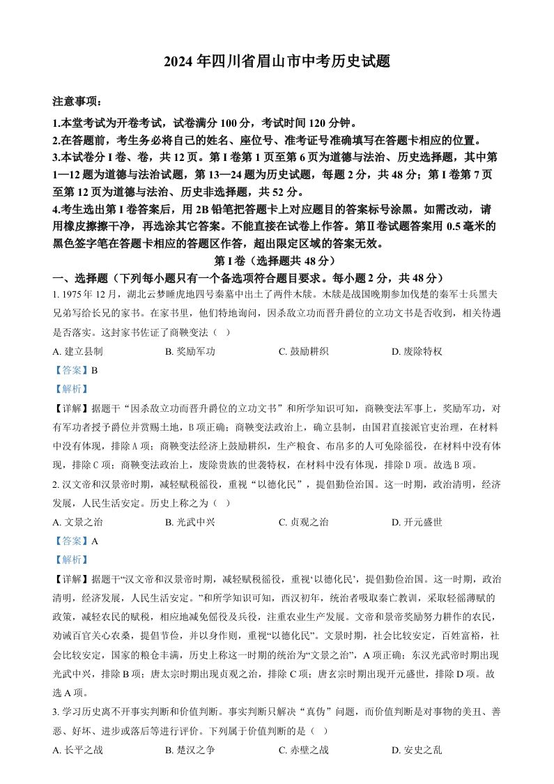 2024年四川省眉山市中考文科综合试题-初中历史（含答案）_练习题|试卷|知识点|复习提纲