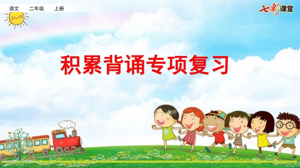 二年级语文上册专项6：积累背诵复习课件（部编）_练习题|试卷|知识点|复习提纲