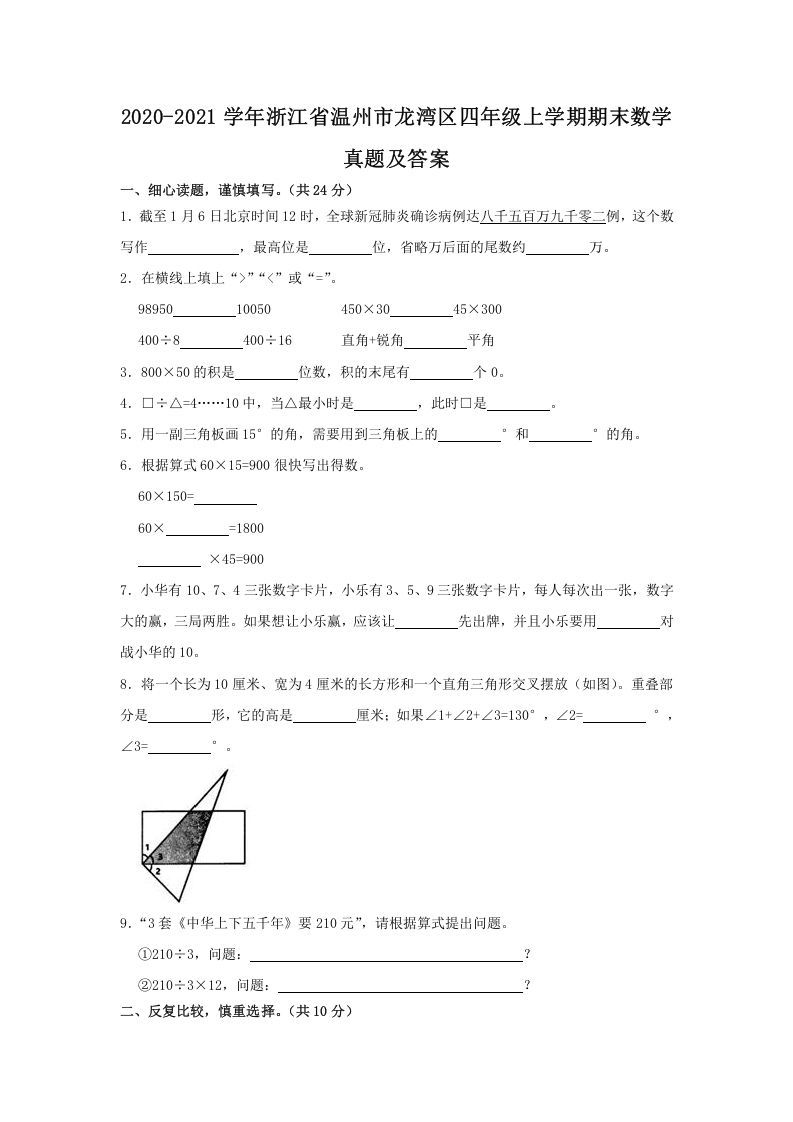 2020-2021学年浙江省温州市龙湾区四年级上学期期末数学真题及答案(Word版)_练习题|试卷|知识点|复习提纲