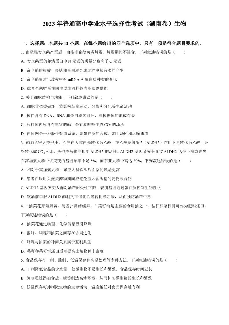 2023年高考生物试卷（湖南）（空白卷）_练习题|试卷|知识点|复习提纲