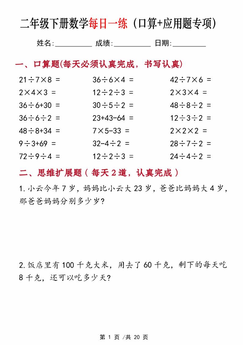 二年级下册数学每日一练（口算+思维应用题20套）20页-高清无水印完整版本_练习题|试卷|知识点|复习提纲